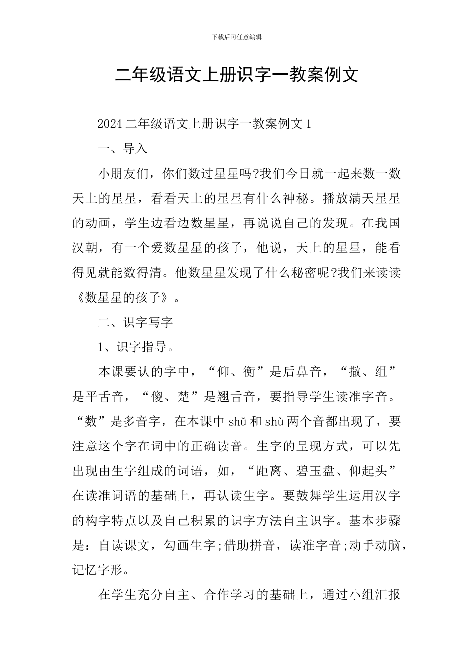 二年级语文上册识字一教案例文_第1页