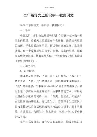 二年级语文上册识字一教案例文