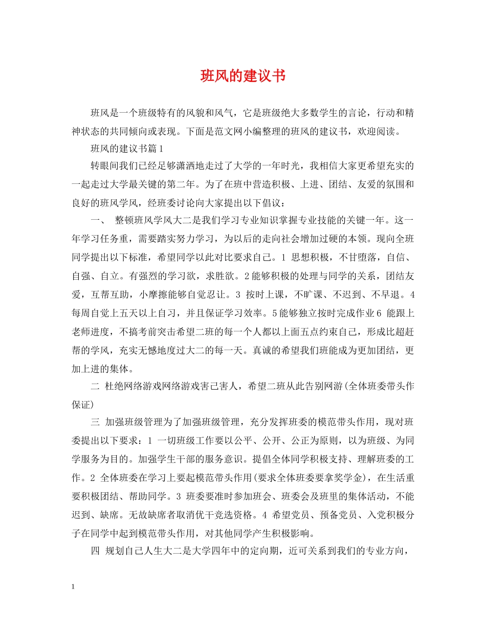 班风的建议书 _第1页