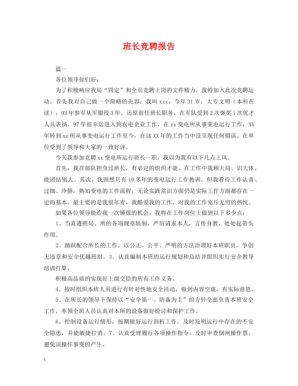 班长竞聘报告 _第1页