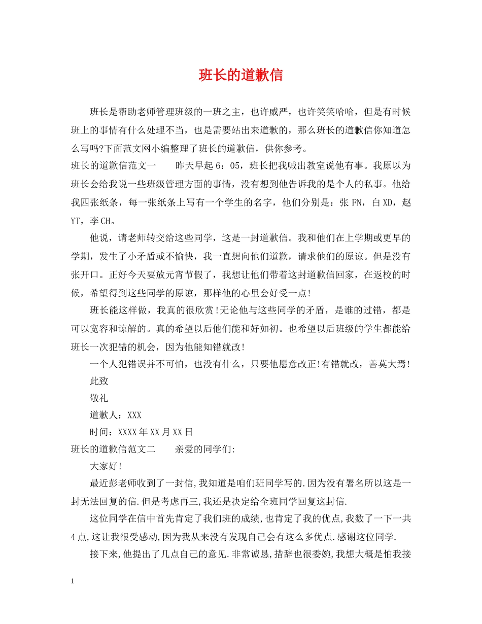 班长的道歉信 _第1页