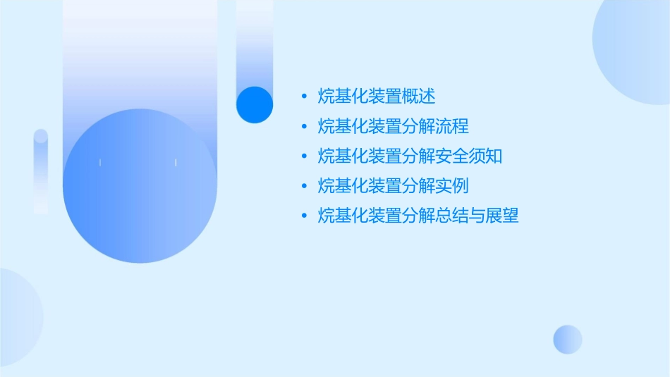 烷基化装置分解课件_第2页