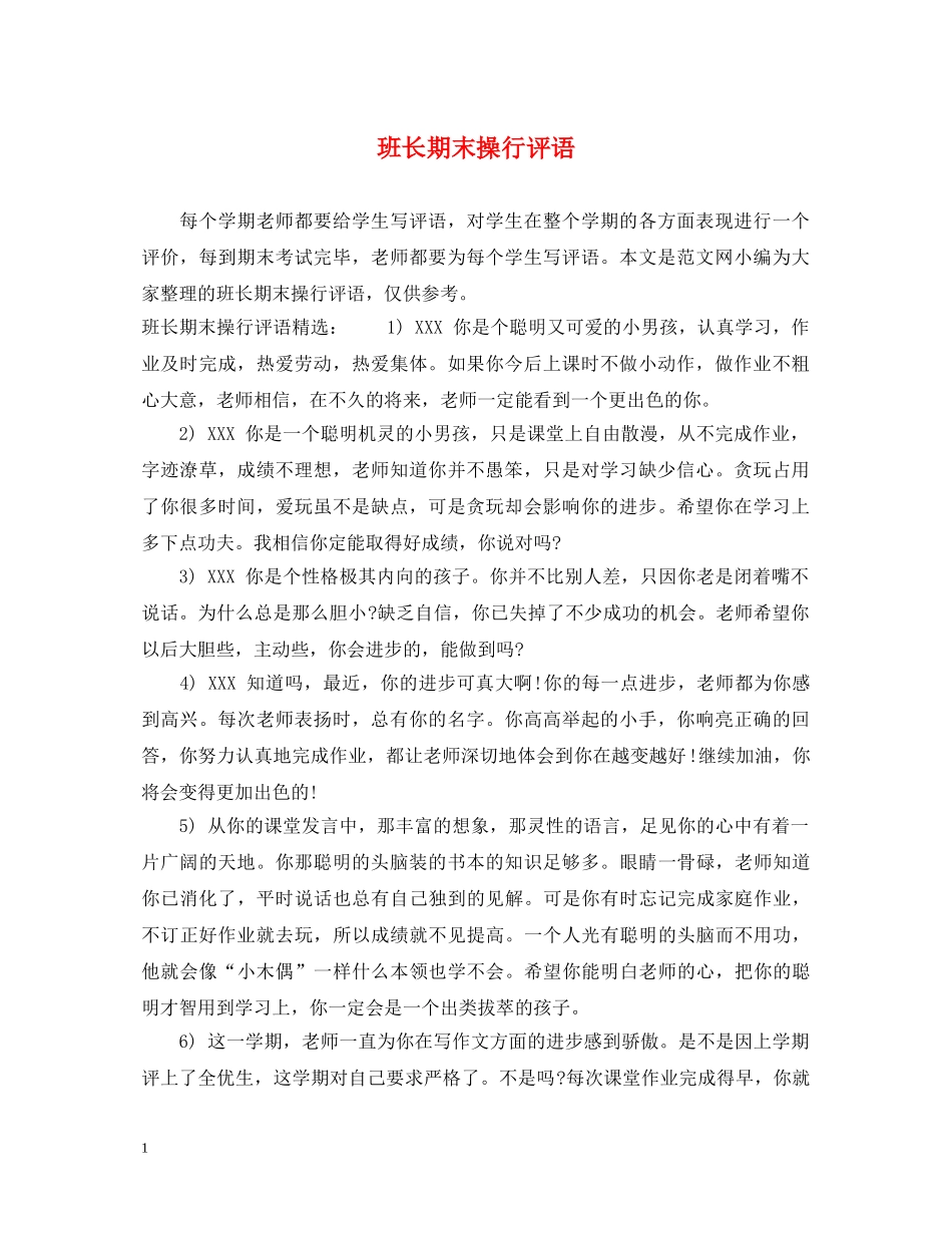 班长期末操行评语 _第1页
