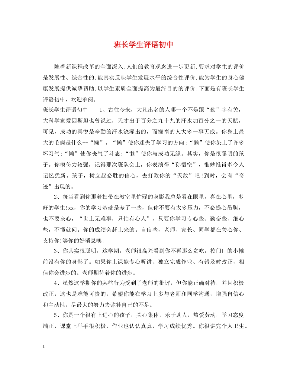 班长学生评语初中 _第1页