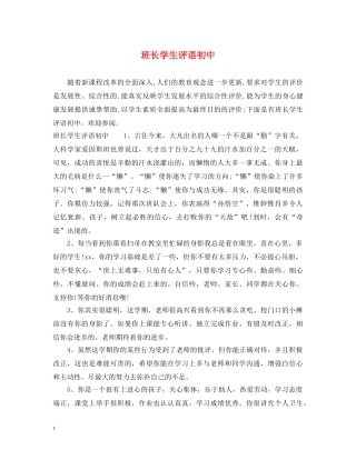 班长学生评语初中 