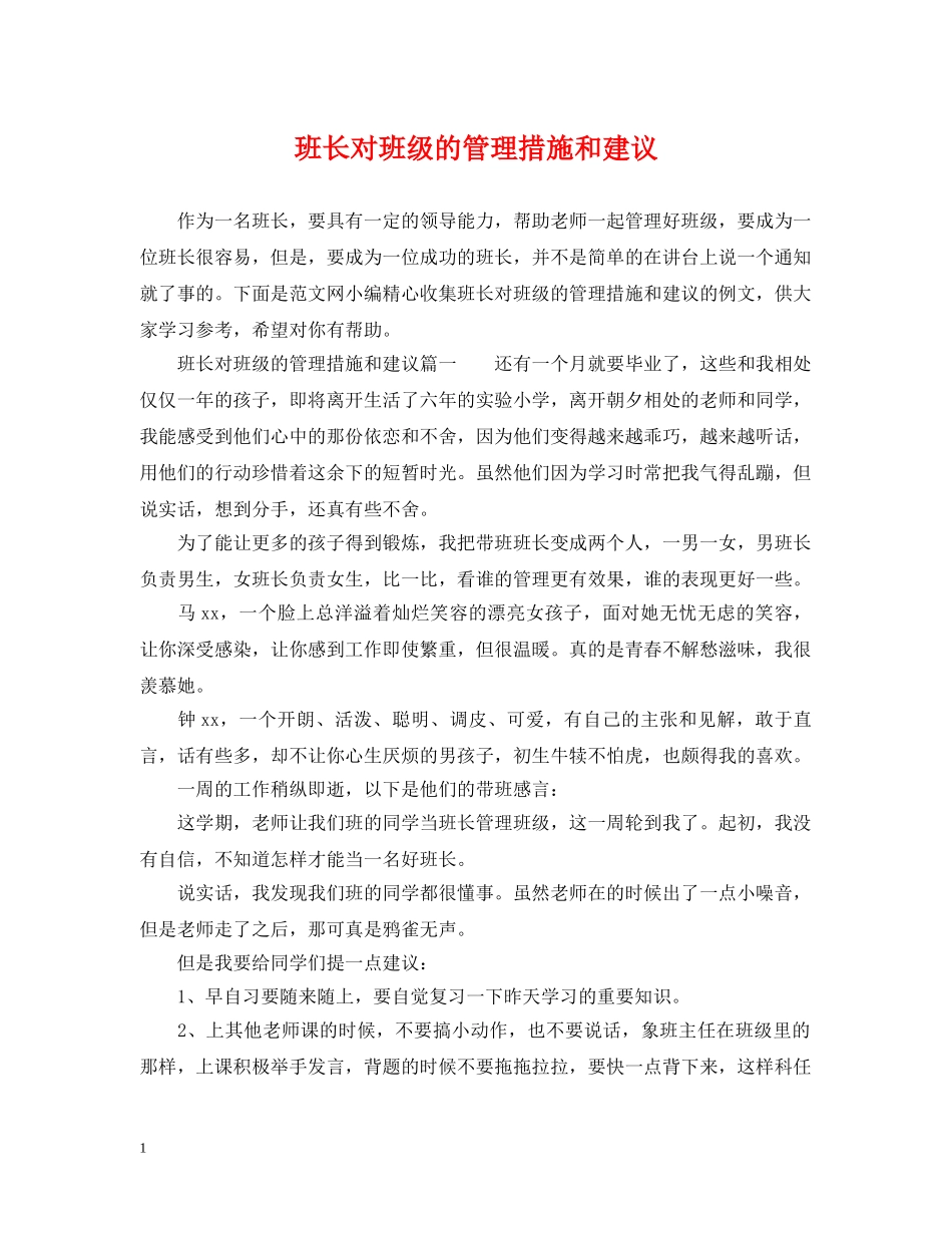 班长对班级的管理措施和建议 _第1页