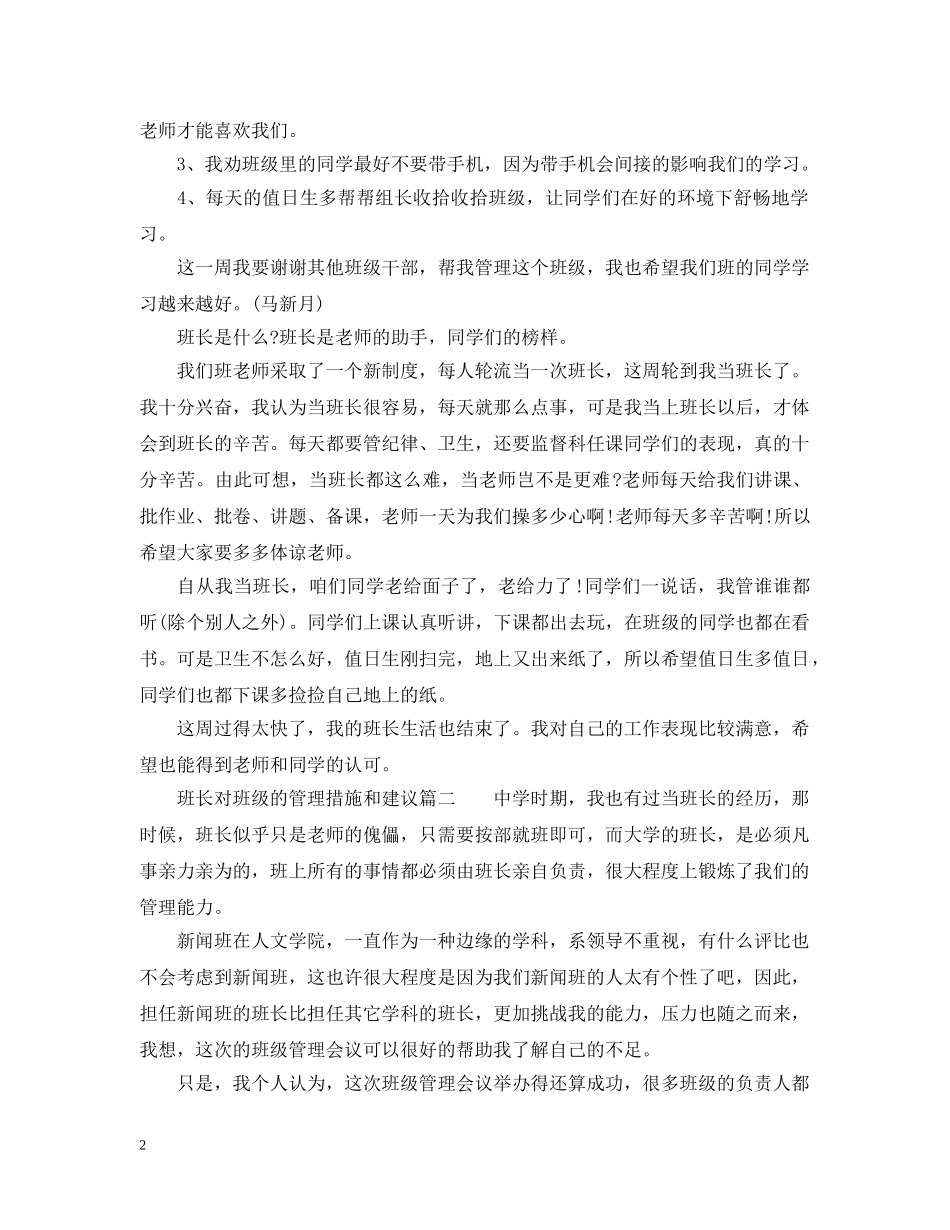 班长对班级的管理措施和建议 _第2页