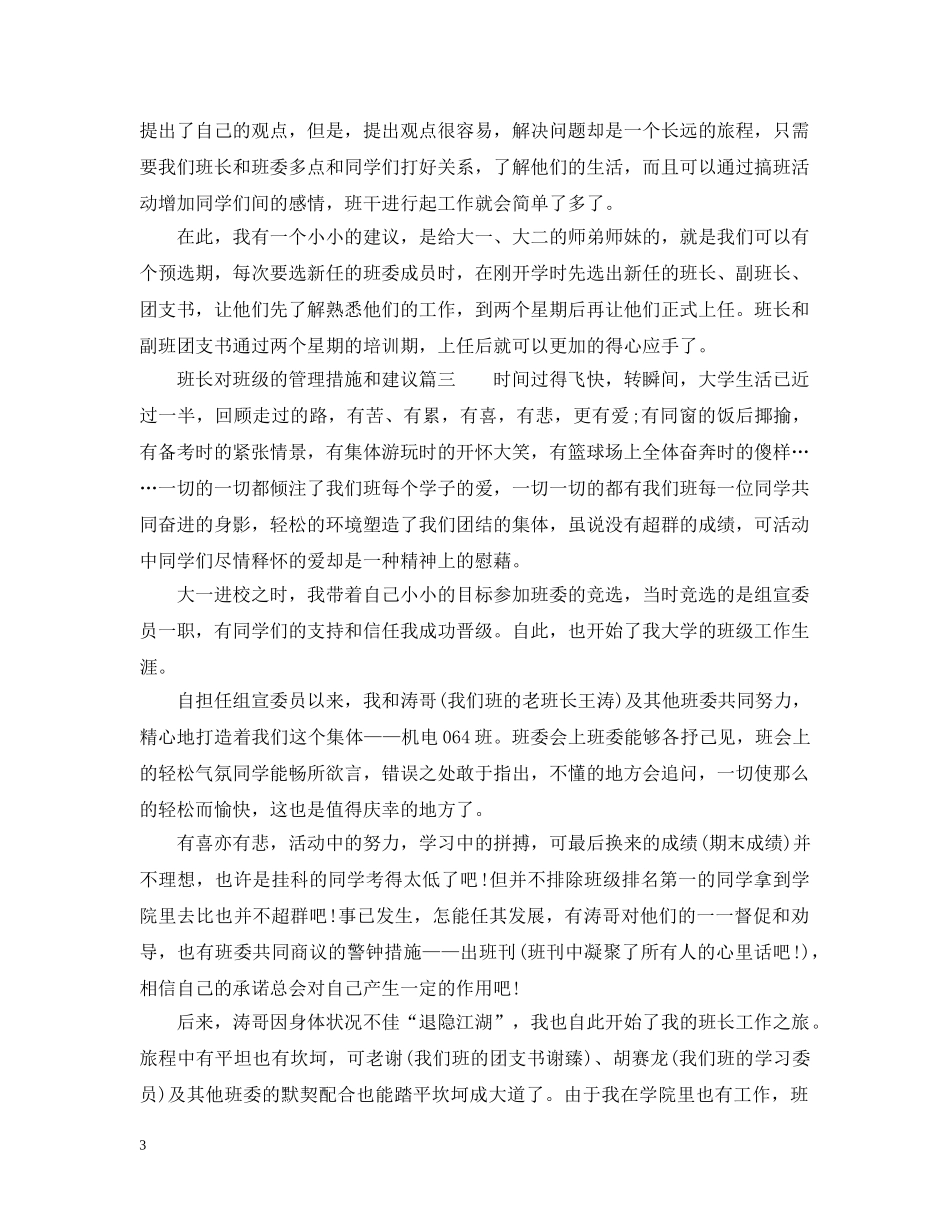 班长对班级的管理措施和建议 _第3页