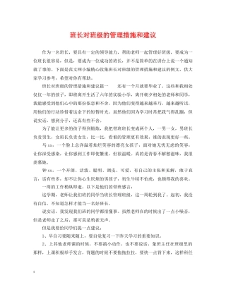 班长对班级的管理措施和建议 
