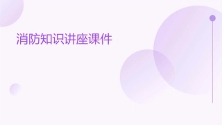 消防知识讲座课件