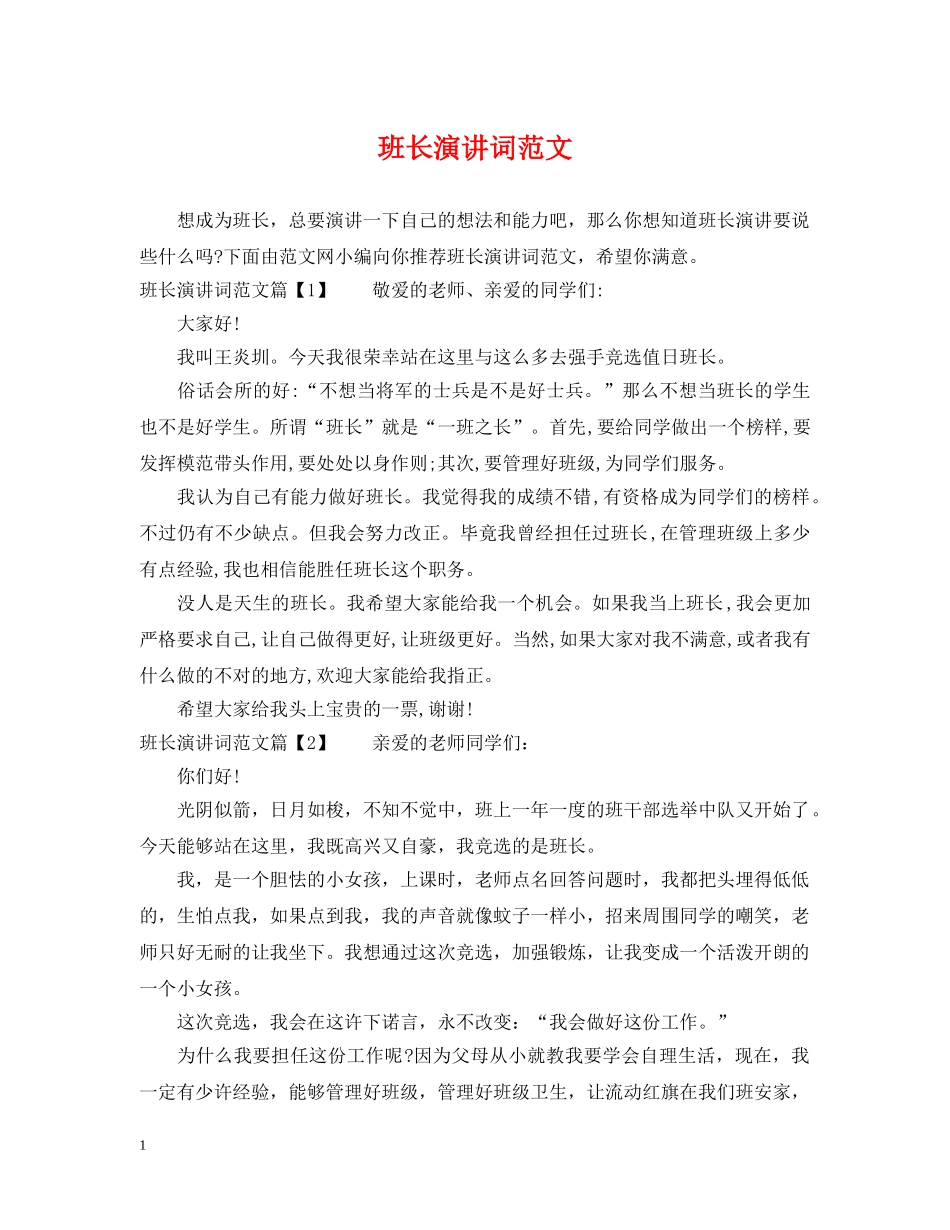 班长演讲词范文 _第1页