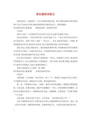 班长演讲词范文 