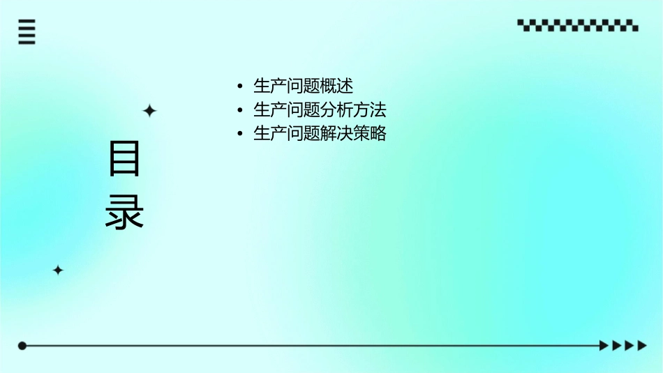生产问题的分析与解决课件_第2页