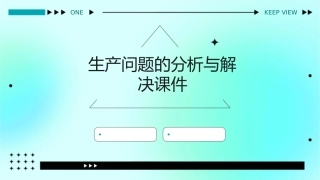 生产问题的分析与解决课件