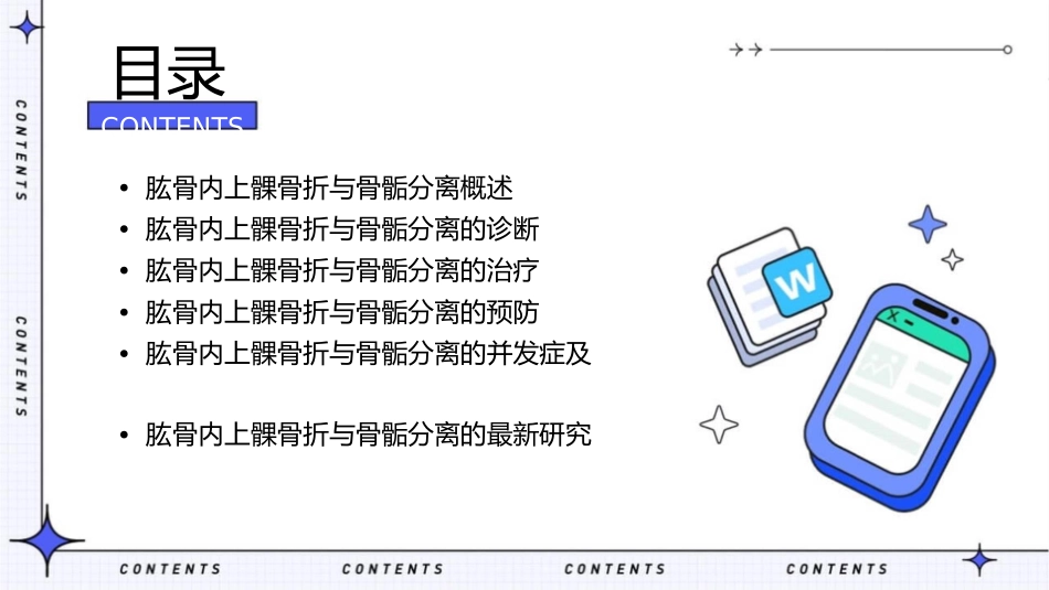 肱骨内上髁骨折与骨骺分离课件_第2页
