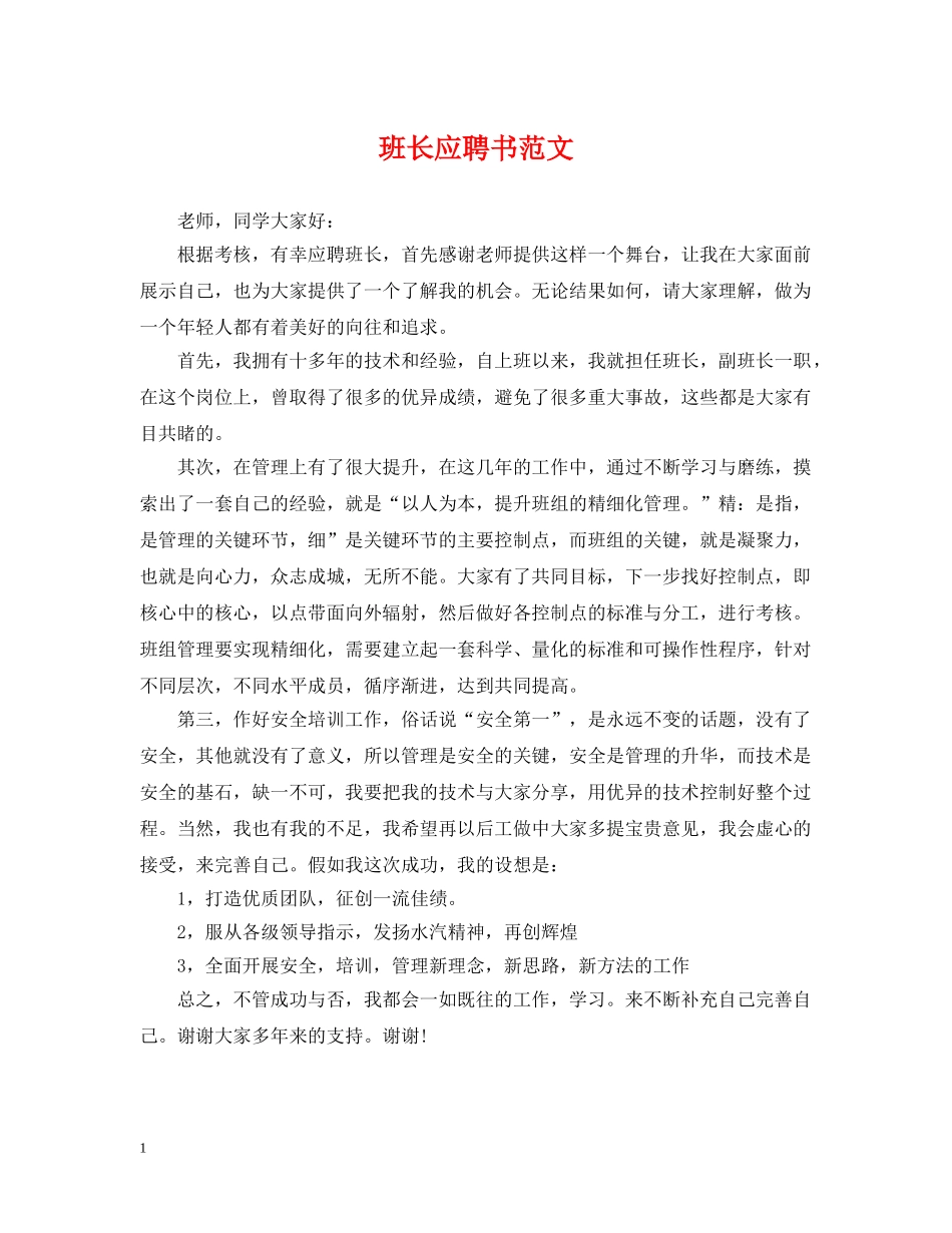班长应聘书范文 _第1页