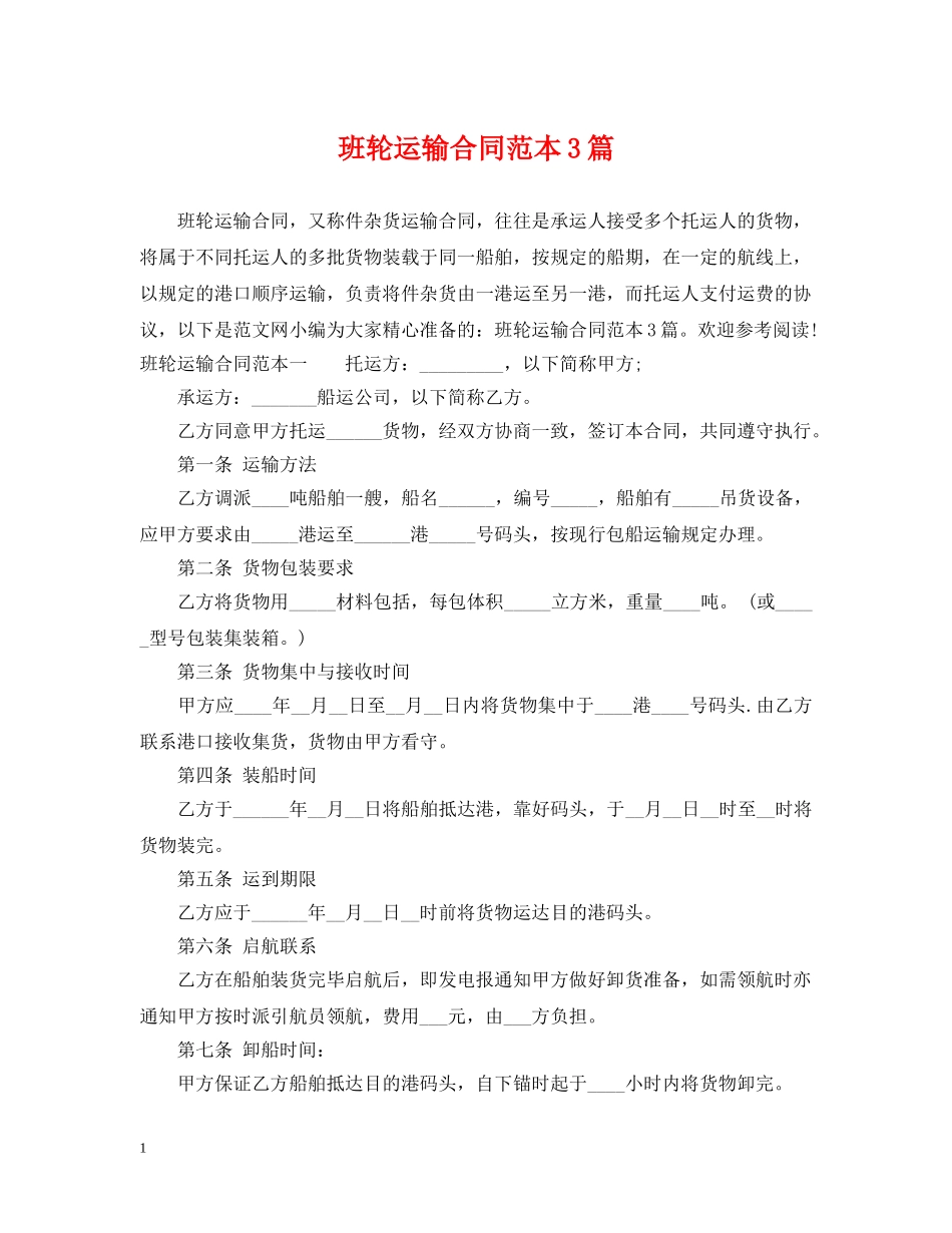 班轮运输合同范本3篇 _第1页