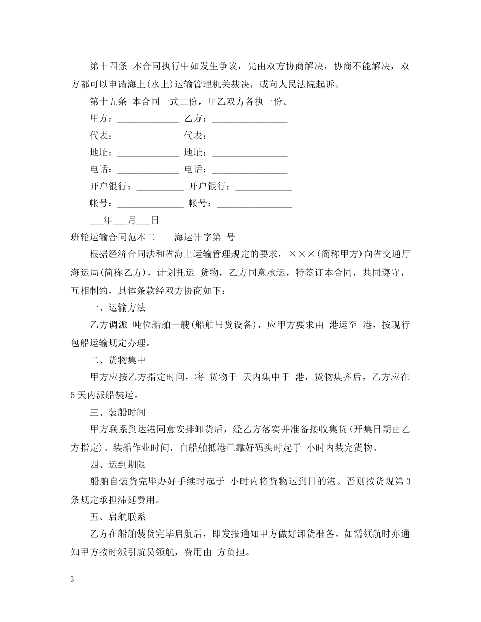 班轮运输合同范本3篇 _第3页