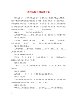 班轮运输合同范本3篇 
