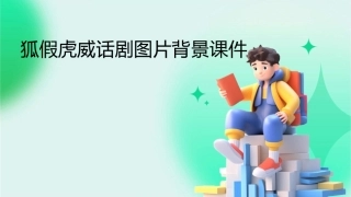 狐假虎威话剧图片背景课件