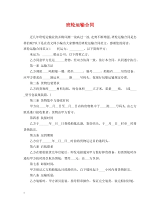 班轮运输合同 