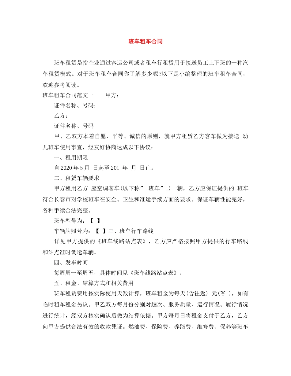 班车租车合同 _第1页