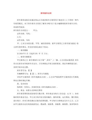 班车租车合同 
