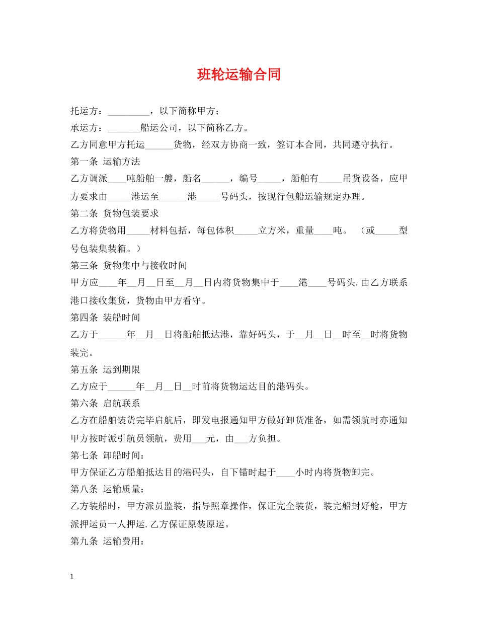 班轮运输合同2 _第1页