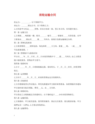 班轮运输合同2 