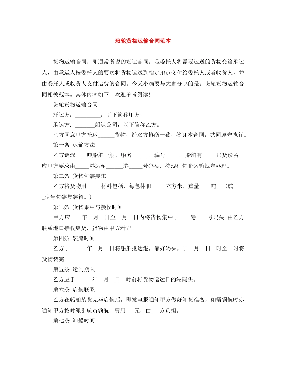 班轮货物运输合同范本 _第1页