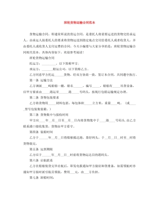 班轮货物运输合同范本 