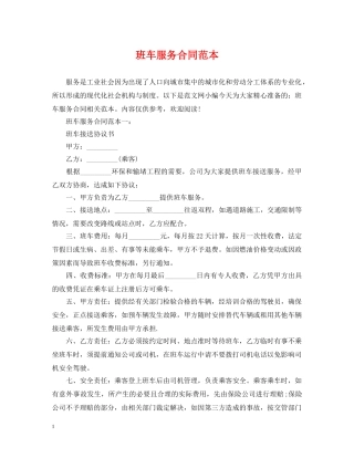 班车服务合同范本 