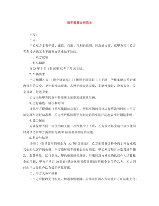 班车租赁合同范本 