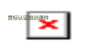 贯标认证培训课件