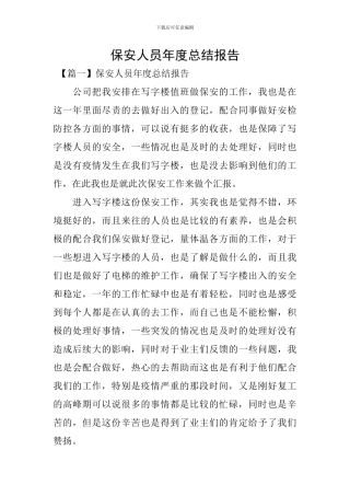 保安人员年度总结报告