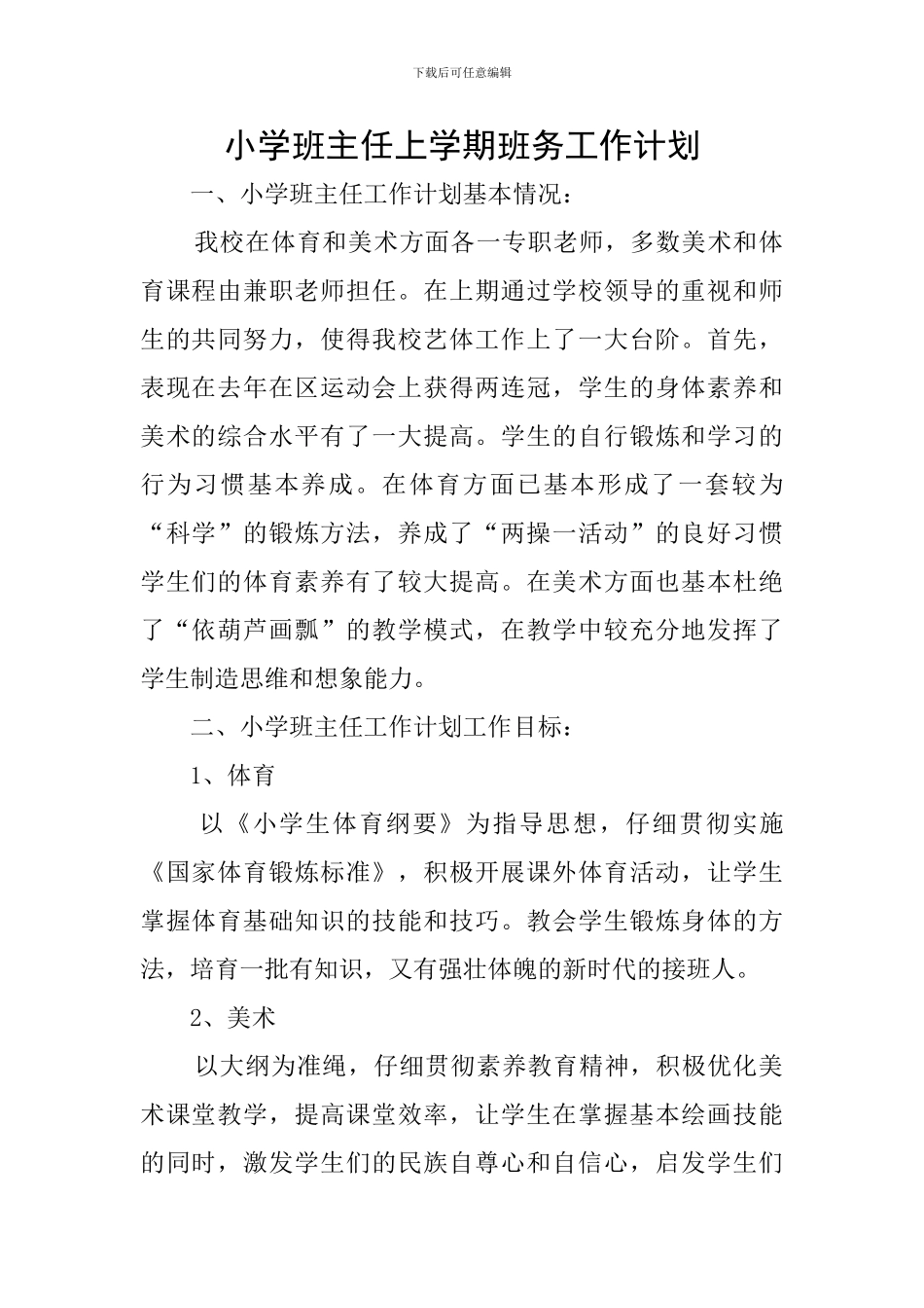 小学班主任上学期班务工作计划_第1页