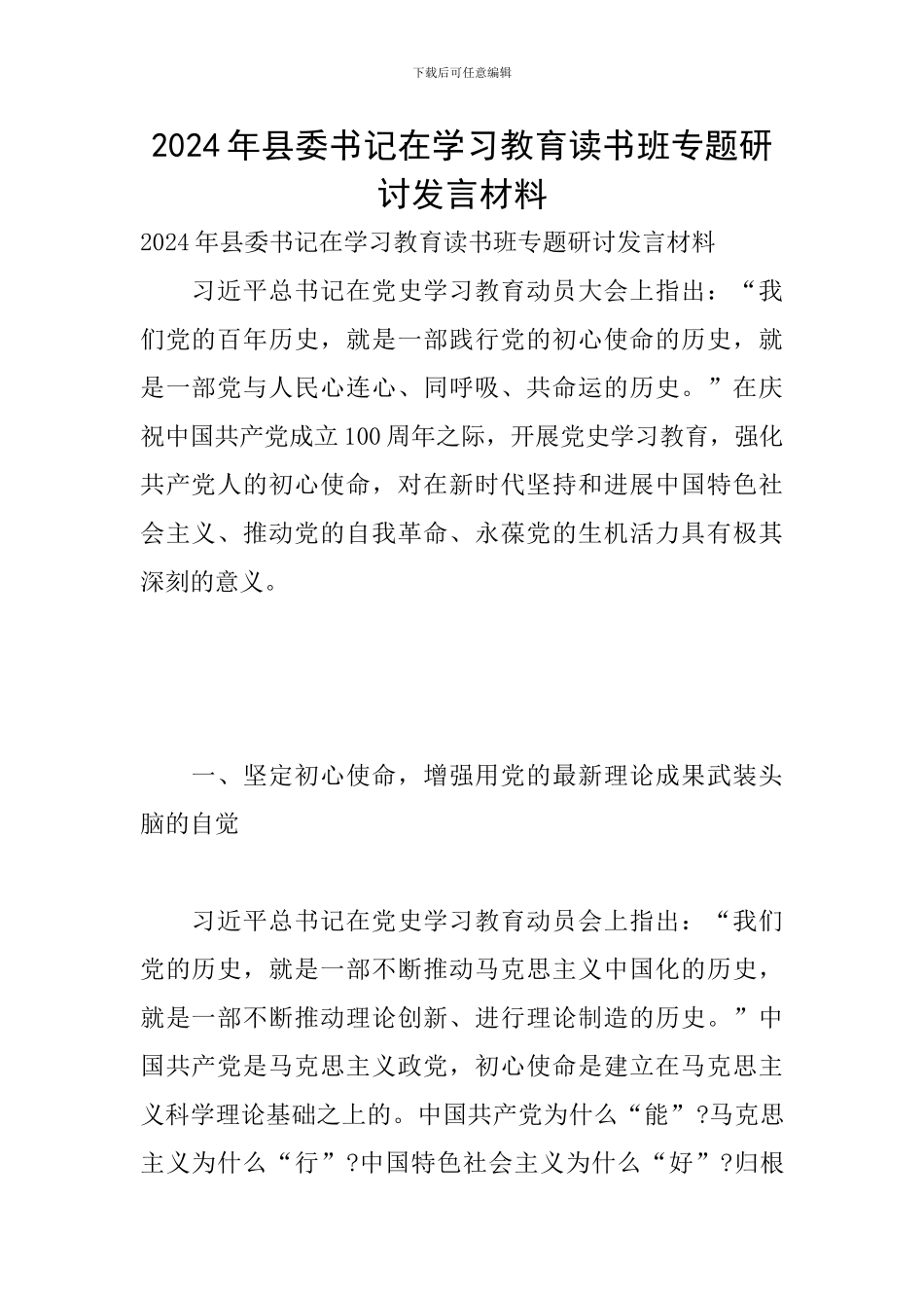 2024年县委书记在学习教育读书班专题研讨发言材料_第1页