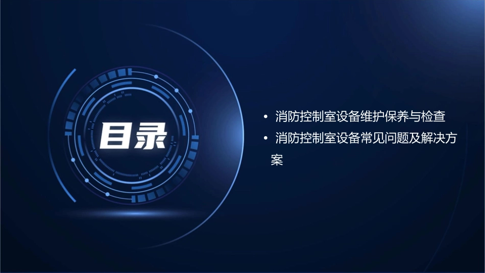 消防控制室设备分类介绍知识课件_第3页