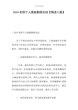 2024教师个人德能勤绩总结