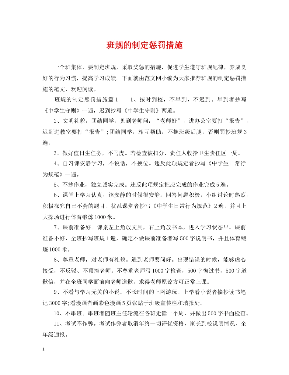 班规的制定惩罚措施 _第1页