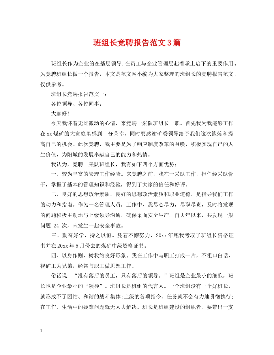 班组长竞聘报告范文3篇 _第1页
