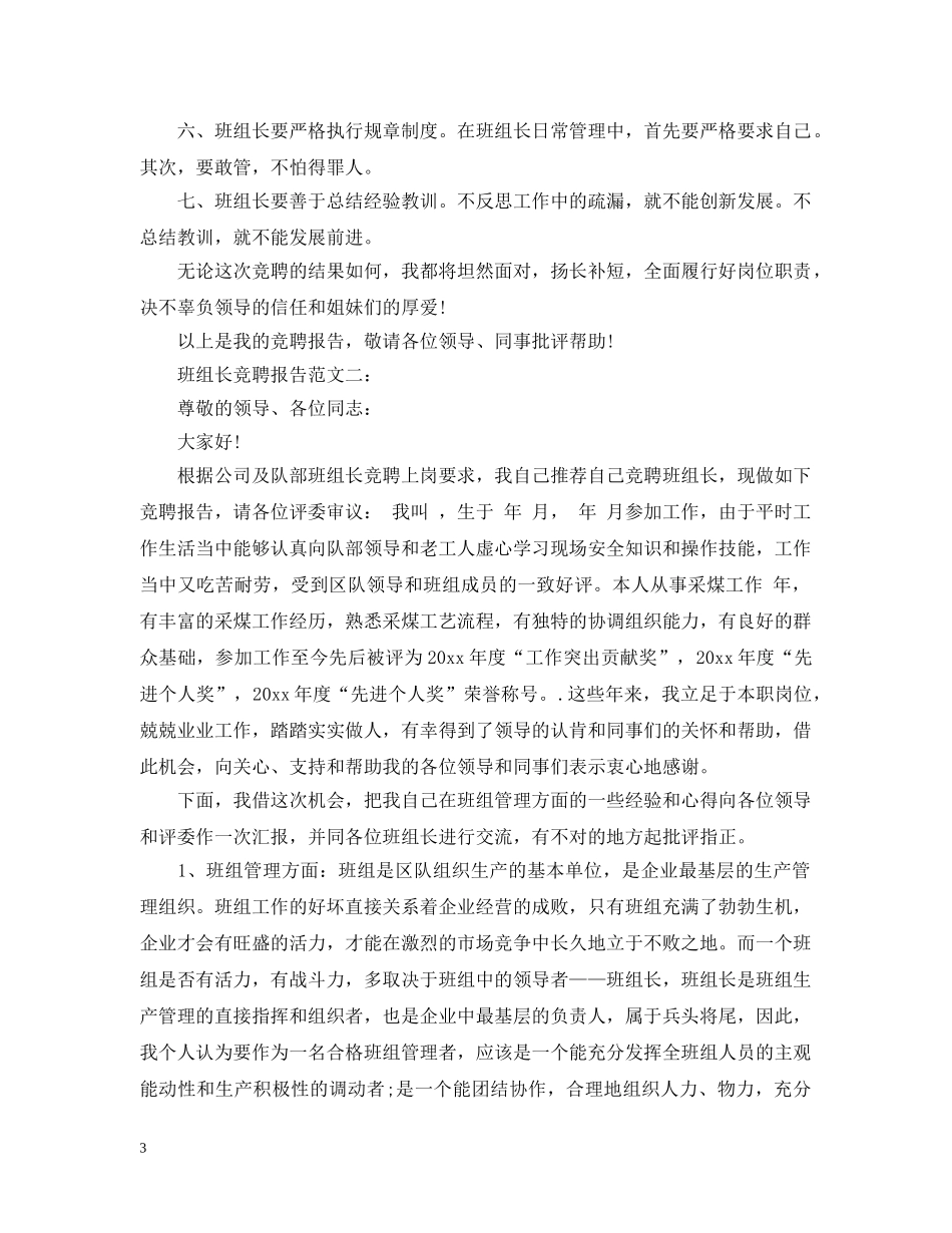 班组长竞聘报告范文3篇 _第3页