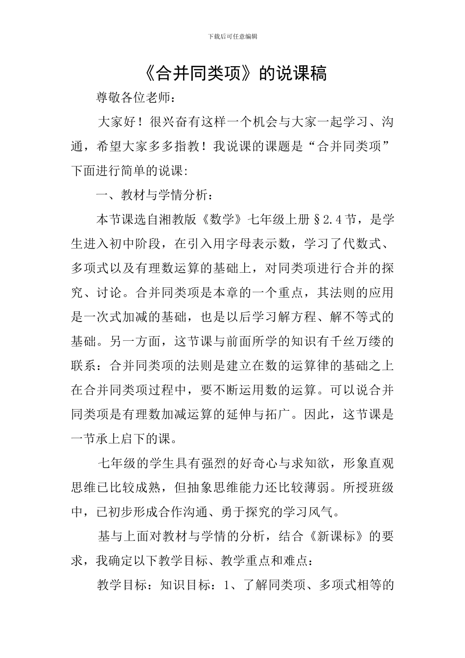 《合并同类项》的说课稿_第1页