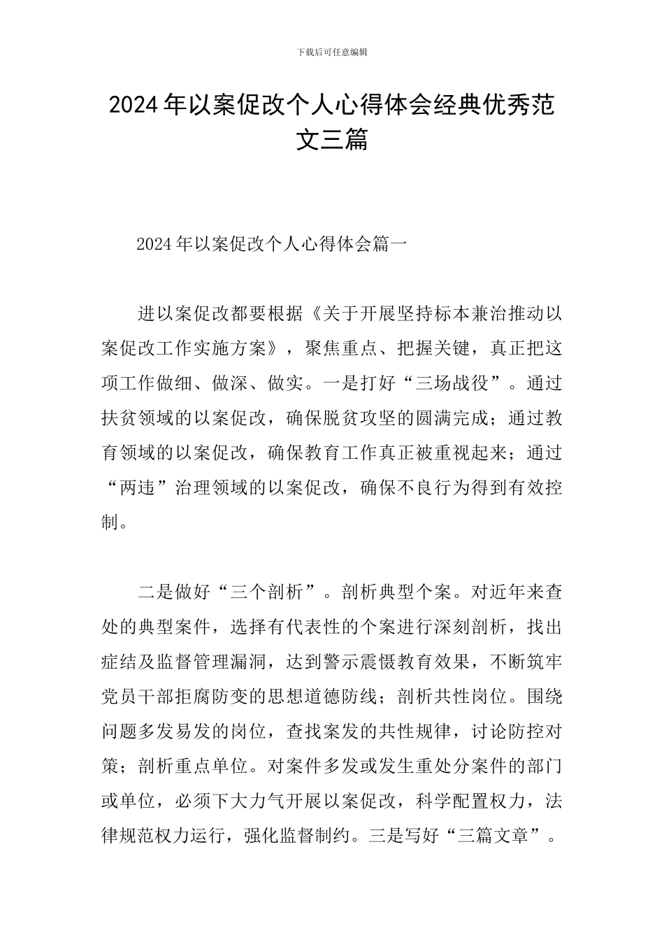 2024年以案促改个人心得体会经典优秀范文三篇_第1页