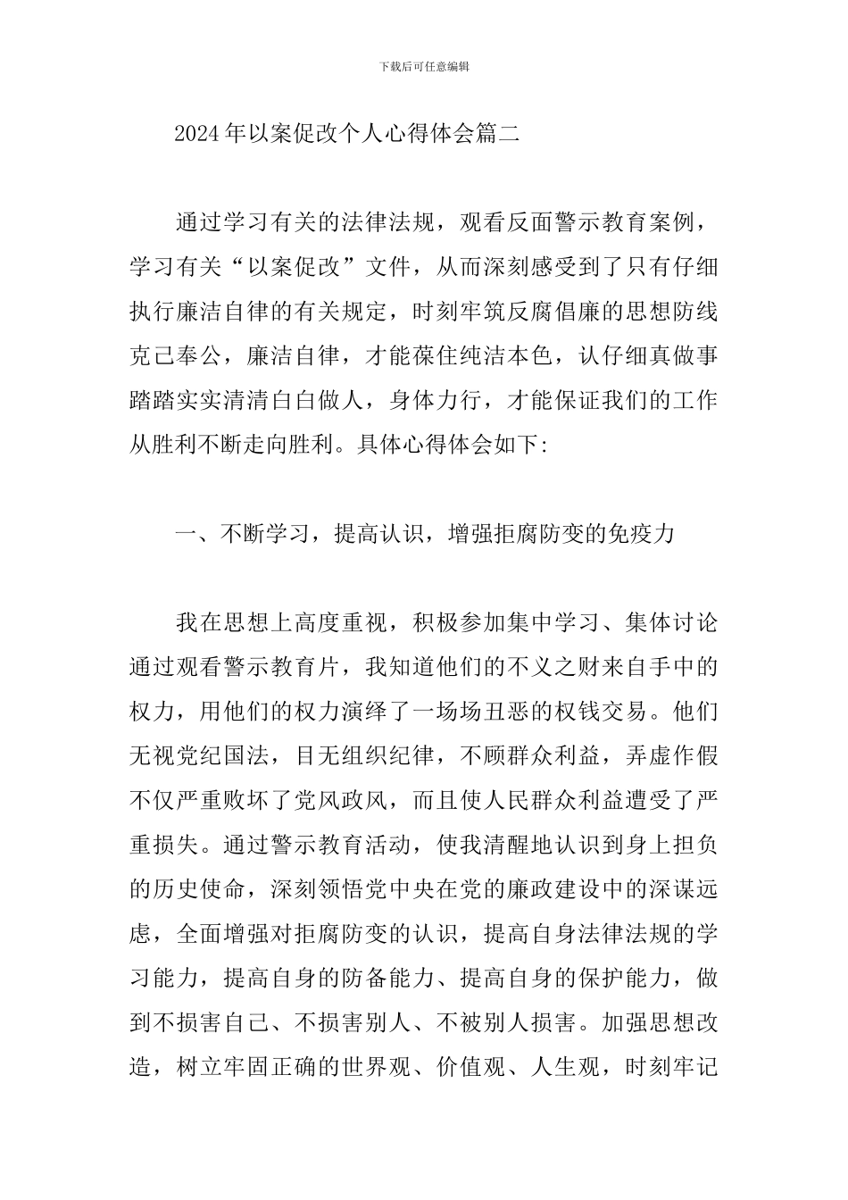 2024年以案促改个人心得体会经典优秀范文三篇_第3页