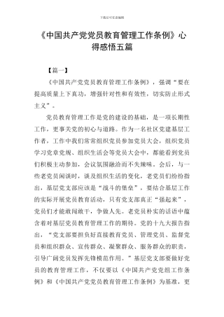 《中国共产党党员教育管理工作条例》心得感悟五篇