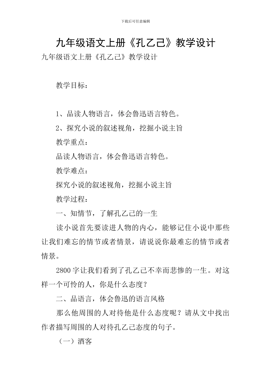 九年级语文上册《孔乙己》教学设计_第1页