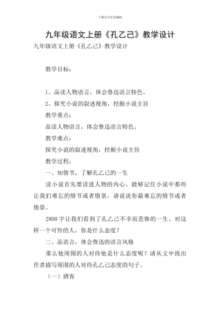 九年级语文上册《孔乙己》教学设计