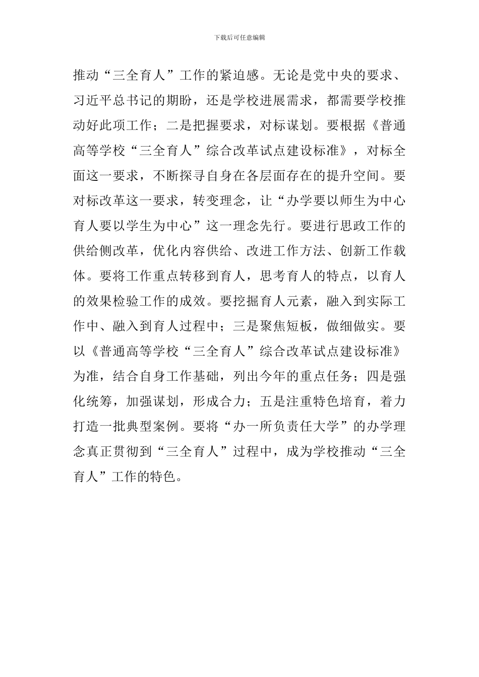 大学思想政治工作联席会暨“三全育人”工作推进会讲话稿_第2页