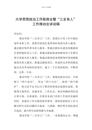 大学思想政治工作联席会暨“三全育人”工作推进会讲话稿